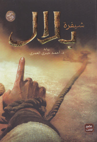 شيفرة بلال - أحمد خيري العمري
