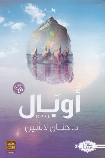 أوبال - حنان لاشين