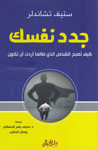 جدد نفسك - ستيف تشاندلر