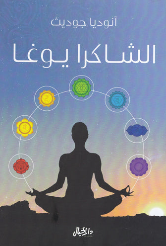 الشاكرا يوغا - آنوديا جوديث