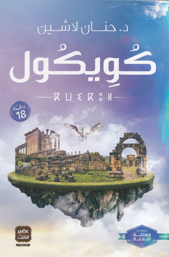 كويكول - حنان لاشين
