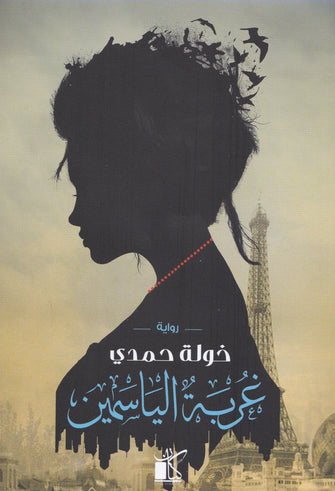 غربة الياسمين - خولة حمدي