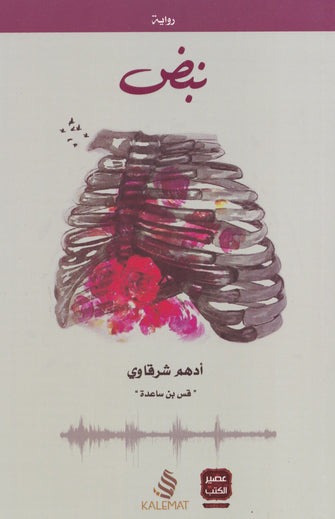 نبض - أدهم شرقاوي