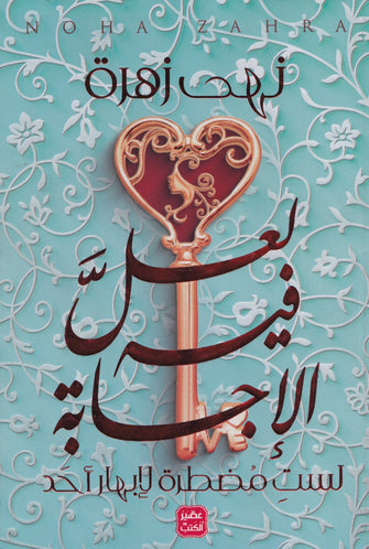 لعل فيه الإجابة - نهد زهرة