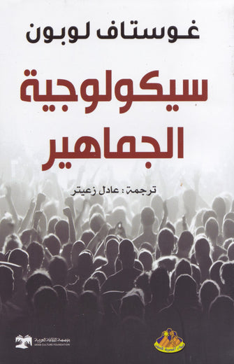 سيكولوجية الجماهير - غوستاف لوبون