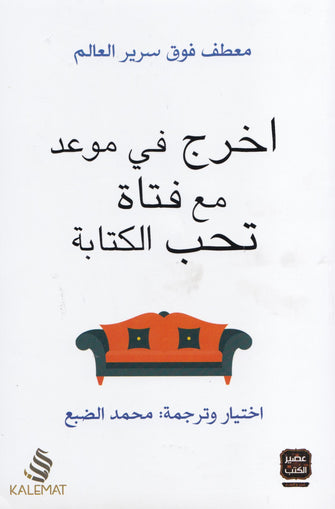 اخرج في موعد مع فتاة تحب الكتابة - محمد الضبع