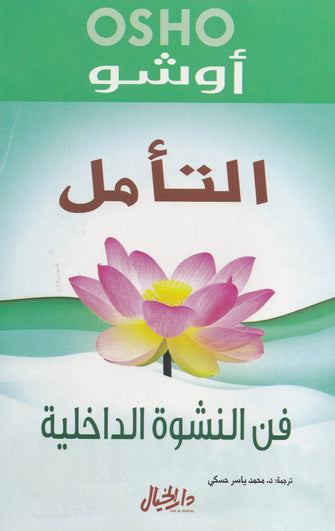 التأمل فن النشوة الداخلية - أوشو