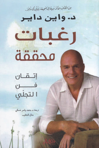 رغبات محققة - واين داير