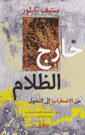 خارج الظلام - ستيف تايلور