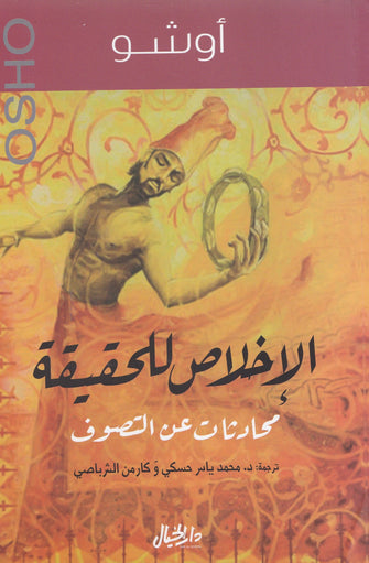 الإخلاص للحقيقة - أوشو