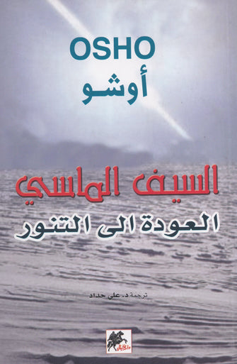 السيف الماسي العودة إلى التنور - أوشو