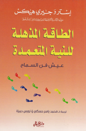 الطاقة المذهلة للنية المتعمدة - إستروجيري هيكس
