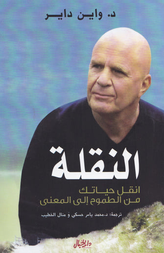 النقلة - واين داير