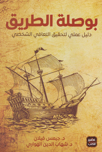 بوصلة الطريق - جيمس فيلان / شهاب الدين الهواري