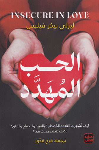 الحب المهدد - ليزلي بيكر-فيلبس