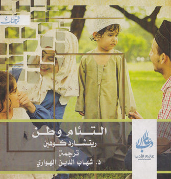 التئام وطن - ريتشارد كوهين