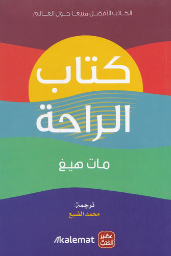 كتاب الراحة - مات هيغ