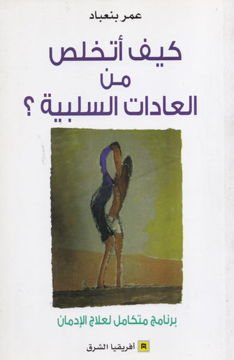 كيف أتخلص من العادات السلبية - بنعباد عمر