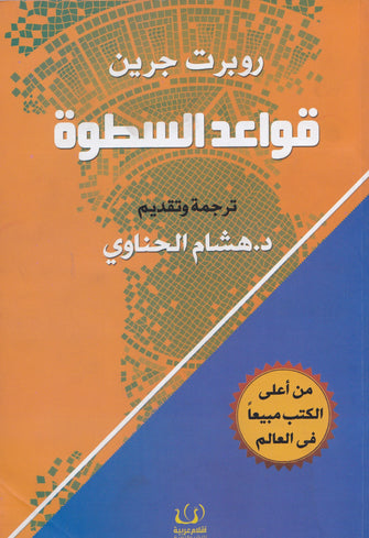 قواعد السطوة - روبرت جرين