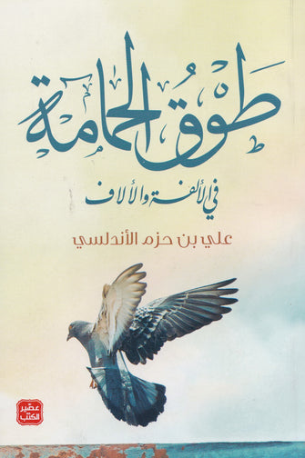 طوق الحمامة في الألفة والألاف - علي ابن حزم الأندلسي