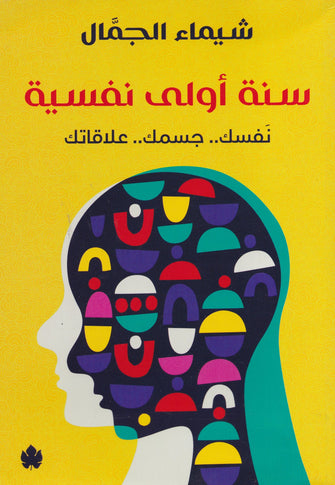 سنة أولى نفسية - شيماء الجمال
