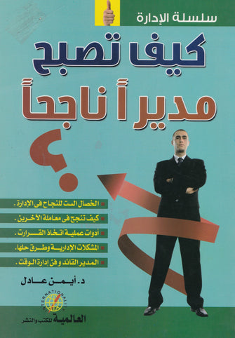 كيف تصبح مديرا ناجحا - أيمن عادل