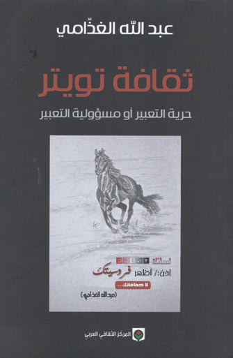 ثقافة تويتر - عبد الله الغذامي