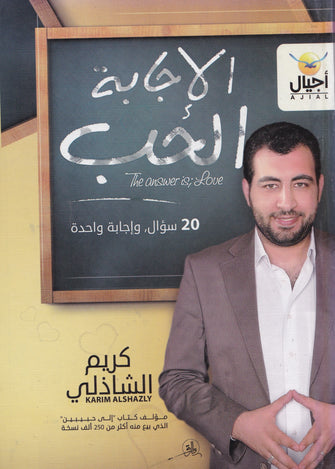 الإجابة الحب - كريم الشاذلي