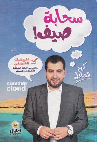 سحابة صيف - كريم الشاذلي