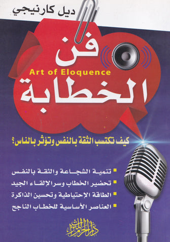 فن الخطابة - ديل كارنيجي