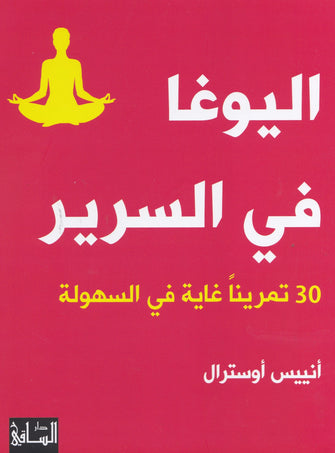 اليوغا في السرير - أنيس أوسترال