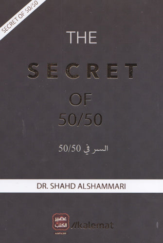 شهد الشماري - the secret of 50/50 السر في
