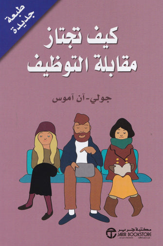 كيف تجتاز مقابلة التوظيف - جولي-آن آموس