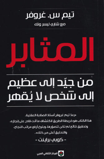 المثابر من جيد إلى عظيم إلى شخص لا يقهر - تيم س .غروفو/ شاري ليسر ونك
