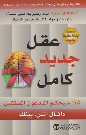 عقل جديد كامل - دانيال اتش .بينك