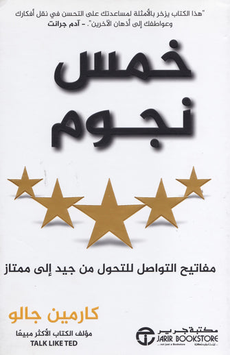 خمس نجوم مفاتيح التواصف للتحول من جيد إلى ممتاز - كارمين جالو
