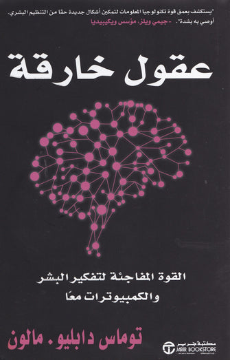 عقول خارقة القوة الخارقة لتفكير البشر والكمبيوترات معا -توماس دابليو. مالون