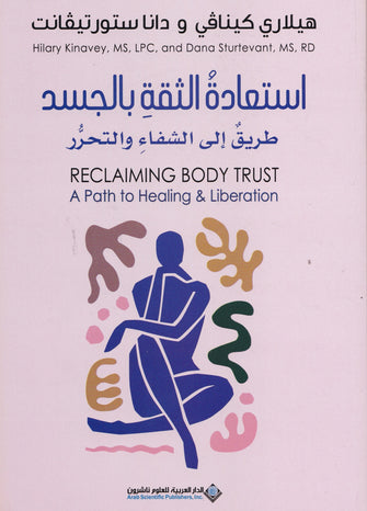 استعادة الثقة بالجسد - هيلاري كينافي /دانا ستور تيفانت