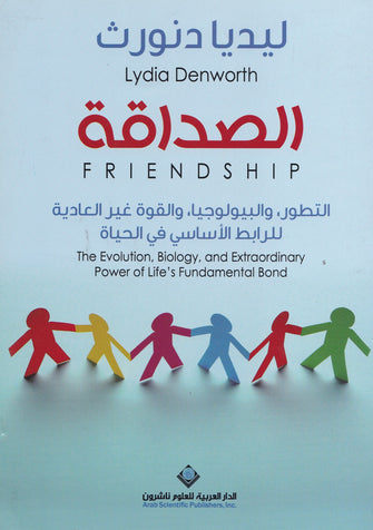 الصداقة - ليديا دنورث