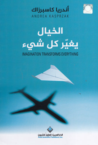 الخيال يغير كل شيئ - أندريا كاسبرزاك