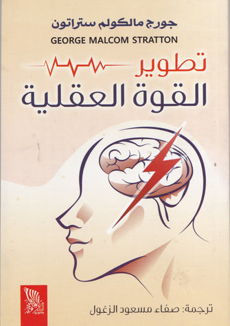 تطوير القوة العقلية - جورج مالكولم ستراتون