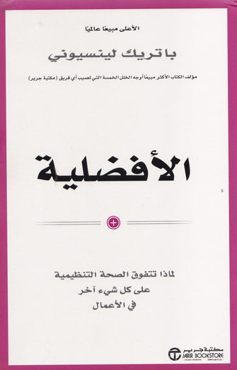 الأفضلية - باتريك لينسيوني