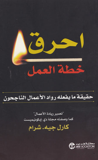 إحرق خطة العمل - كارل جيه شرام