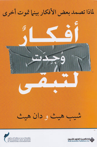 أفكار وجدت لتبقى - شيب ودان هيث