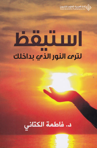 استيقظ لترى النور الذي بداخلك -فاطمة الكتاني