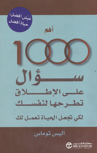 أهم 1000 سؤال على الإطلاق تطرحها لنفسك لكي تجعل الحياة لك  - أليس توماس