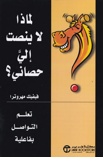 لماذا لاينصت إلي حصاني - فيفيك مهروترا