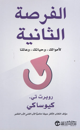الفرصة الثانية - روبرت تي . كيوساكي