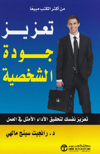 تعزيز جودة الشخصية - رانجيت سينج مالهي
