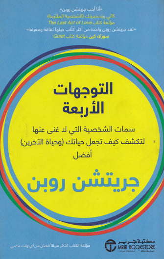 التوجهات الأربعة - جيريتش روبن
